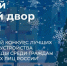 Продолжается прием заявок на конкурс «Лучший зимний двор России» - Газета Дмитриевский вестник