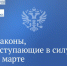 О законах, вступающих в силу в марте - Газета Дмитриевский вестник