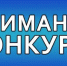 В области стартовал конкурс проектов общественно полезных программ - Газета Дмитриевский вестник