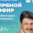 Эфир с Виктором Петровым, главой Дмитриевского района - Газета Дмитриевский вестник