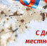 С Днем местного самоуправления! - Газета Дмитриевский вестник