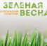 Стартовал экологический субботник «Зеленая Весна» - Газета Дмитриевский вестник
