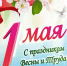 Поздравление губернатора области Р.В. Старовойта с Днем Весны и Труда - Газета Дмитриевский вестник