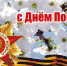Поздравление главы района В.Г. Петрова с Днем Победы - Газета Дмитриевский вестник
