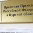 Порядок записи на личный прием в приемной Президента Российской Федерации - Газета Дмитриевский вестник