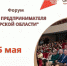 25 мая пройдет форум «День предпринимателя Курской области» - Газета Дмитриевский вестник