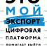 Доступ к цифровой платформе «Мой экспорт» - Газета Дмитриевский вестник