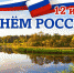 Поздравление с Днем России главы района В.Г. Петрова - Газета Дмитриевский вестник