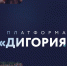 Курян приглашают к участию в форуме «Дигория» для молодых ученых социально-гуманитарного профиля - Газета Дмитриевский вестник