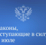 Законы, вступающие в силу в июле 2023 года - Газета Дмитриевский вестник