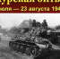 Сегодня — 80 лет со дня начала Курской битвы - Газета Дмитриевский вестник