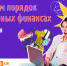 Неделя семейных финансов от Банка России - Газета Дмитриевский вестник