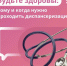 Лучшее лечение — это профилактика! - Газета Дмитриевский вестник