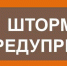 Внимание: штормовое предупреждение! - Газета Дмитриевский вестник