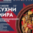 Приглашает на гастрономический фестиваль «Кухни мира» - Газета Дмитриевский вестник