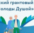 Грантовый конкурс «Молоды душой» приглашает к участию - Газета Дмитриевский вестник