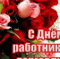 Поздравление губернатора Курской области Р.В. Старовойта с Днем работника торговли - Газета Дмитриевский вестник