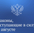 О новых законах августа - Газета Дмитриевский вестник
