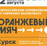 12 августа в День физкультурника в Курске пройдут Всероссийские соревнования по уличному баскетболу «Оранжевый мяч» - Газета Дмитриевский вестник