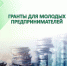 Молодые бизнесмены могут получить гранты до 500 тысяч рублей - Газета Дмитриевский вестник
