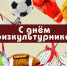 Поздравление Губернатора Курской области Р.В. Старовойта с Днем физкультурника - Газета Дмитриевский вестник