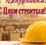 Поздравление Губернатора Курской области Р.В. Старовойта с Днем строителя - Газета Дмитриевский вестник