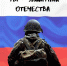 Для бойца участие в СВО — это священный долг перед Отечеством и русским народом - Газета Дмитриевский вестник