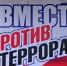 ВМЕСТЕ ПРОТИВ ТЕРРОРИЗМА! - Газета Дмитриевский вестник
