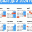 Правительство утвердило календарь выходных на 2024 год - Газета Дмитриевский вестник