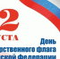 С Днем Государственного флага Российской Федерации! - Газета Дмитриевский вестник