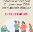 График выплат пособий и пенсий в сентябре - Газета Дмитриевский вестник