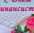 Поздравление губернатора Курской области Р.В. Старовойта с Днем финансиста - Газета Дмитриевский вестник