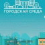 Технологии и практики по разработке проектов развития городской среды - Газета Дмитриевский вестник