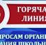 «Горячая линия» по вопросам организации питания в школах - Газета Дмитриевский вестник