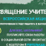 Примите участие во Всероссийской акции «Посвящение учителям»! - Газета Дмитриевский вестник