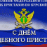 1 ноября — День судебного пристава - Газета Дмитриевский вестник