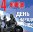 Поздравление главы района Алексея Рябыкина с Днем народного единства - Газета Дмитриевский вестник