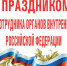 Уважаемые сотрудники и ветераны органов внутренних дел! - Газета Дмитриевский вестник