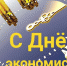 Поздравление главы района Алексея Рябыкина с Днем экономиста! - Газета Дмитриевский вестник