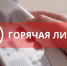 Внимание: «горячая линия»! - Газета Дмитриевский вестник