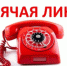 Внимание: «горячая линия»! - Газета Дмитриевский вестник