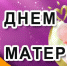 C Днем матери! - Газета Дмитриевский вестник