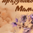 Поздравление главы района А.В. Рябыкина с Днем матери - Газета Дмитриевский вестник