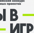 Стартовал четвёртый сезон конкурса «Ты в игре» - Газета Дмитриевский вестник