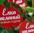 Открыта регистрация на участие в благотворительной акции «Ёлка желаний» - Газета Дмитриевский вестник