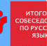 Об итоговом собеседовании по русскому языку - Газета Дмитриевский вестник