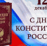 С Днем Конституции России! - Газета Дмитриевский вестник