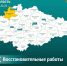 О восстановительных работах в Дмитриевском районе - Газета Дмитриевский вестник