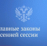 В Госдуме рассказали о главных законах прошедшей осенней сессии - Газета Дмитриевский вестник
