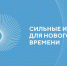 Приглашает форум «Сильные идеи для нового времени» - Газета Дмитриевский вестник